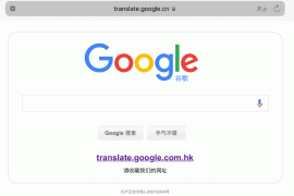 Google翻译退出中国：附访问方法