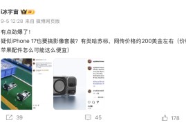 iPhone 17 配件风波：TELESIN 回应“哈苏联名”系虚假传闻