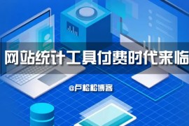 网站统计工具付费时代来临