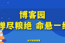 知名IT网站博客园陷入绝境