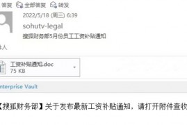 搜狐全体员工遭遇工资诈骗