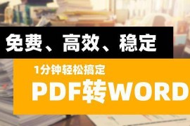 几秒钟轻松搞定PDF转WORD，你一定要知道这个免费的方法！