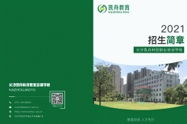 长沙凯舟科技职业培训学校IT就业班：免学费就读，助你高薪成材！