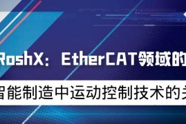 智能制造中运动控制技术的关键：EtherCAT 及 RoshX 的解决方案
