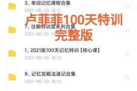 菲常记忆超脑特训营真的假的？靠谱吗？老学员学习经历分分析！附笔记干货