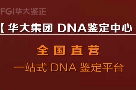 华大亲子鉴定中心深圳权威推荐正规机构靠谱