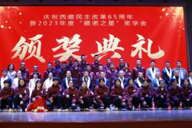 情暖西藏 爱心助学 | 2023年度河北师范大学附属民族学院“藏诺之星”奖学金颁奖典礼圆满举行