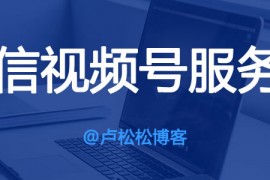 微信视频号服务商怎么赚钱？