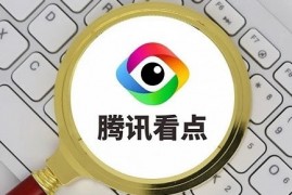 腾讯看点App正式下线