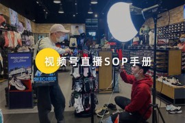 撬动70%公域订单！内部视频号直播各岗位SOP手册首次公开！