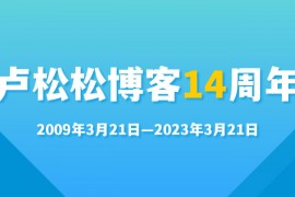 博客14周年：博客这一年工作汇报