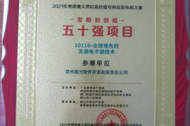 喜报！“全球领先的无源电子锁技术”斩获粤港澳专利培育布局大赛50强