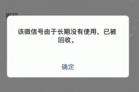 微信号长时间不用会被腾讯回收