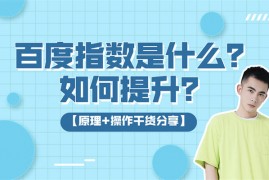 百度指数是什么？百度指数如何提升？