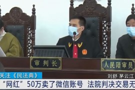 50万卖微信号被判交易无效