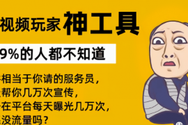 抖音黑科技一招搞定视频流量！别再去直播间被傻傻割韭菜了