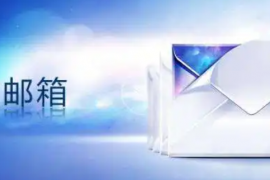 为什么要购买企业邮箱？为什么购买企业邮箱选择腾讯企业邮箱？