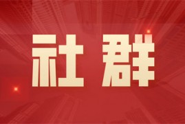 【逆袭会成员】免费社群运营3年活跃度依旧如初，改变初衷是唯一秘诀