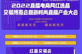 2022深圳第八届国际电商新渠道暨网红直播选品博览会展位预订中