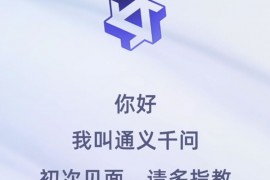 阿里版ChatGPT：通义千问突然上线