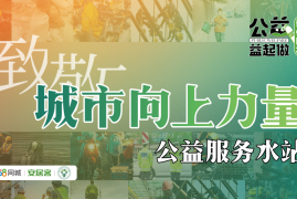 58安居客携手中介行业协会开启致敬城市向上力量公益服务水站