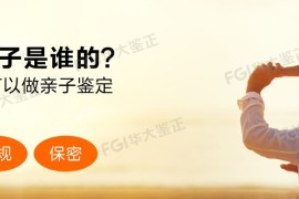 颠覆认知：华大鉴正DNA亲子检测中心可以用剪下来的头发做亲子鉴定