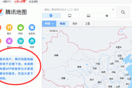 腾讯地图PC端下线