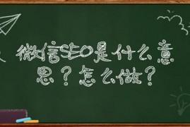 微信SEO是什么？微信SEO实战方法总结