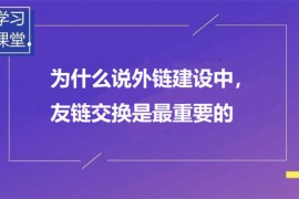 为什么说外链建设中，友链交换是最重要的