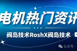 高效、可靠、灵活：RoshX阀岛技术赋予电机生产更强劲的脉搏