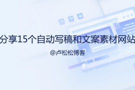 分享15个自动写稿神器和文案素材网站